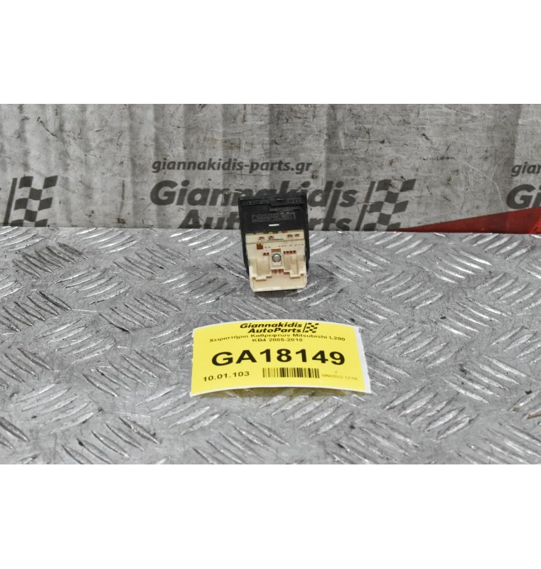 Διακόπτης Χειρισμού Καθρεφτών Mitsubishi L200 KB4 2005-2010