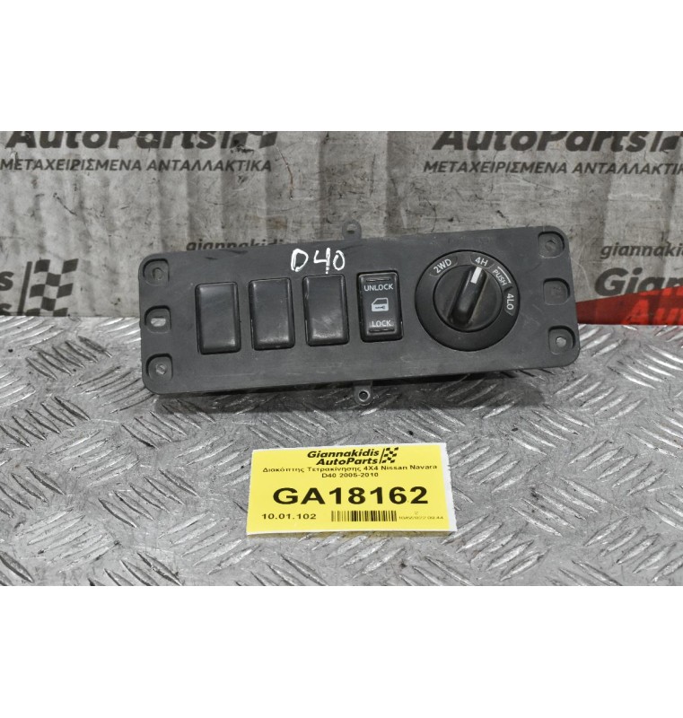 Διακόπτης Τετρακίνησης 4Χ4 Nissan Navara D40 2005-2010