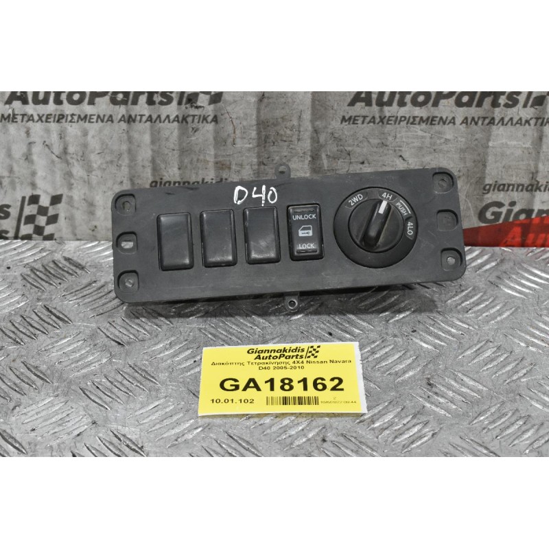 Διακόπτης Τετρακίνησης 4Χ4 Nissan Navara D40 2005-2010