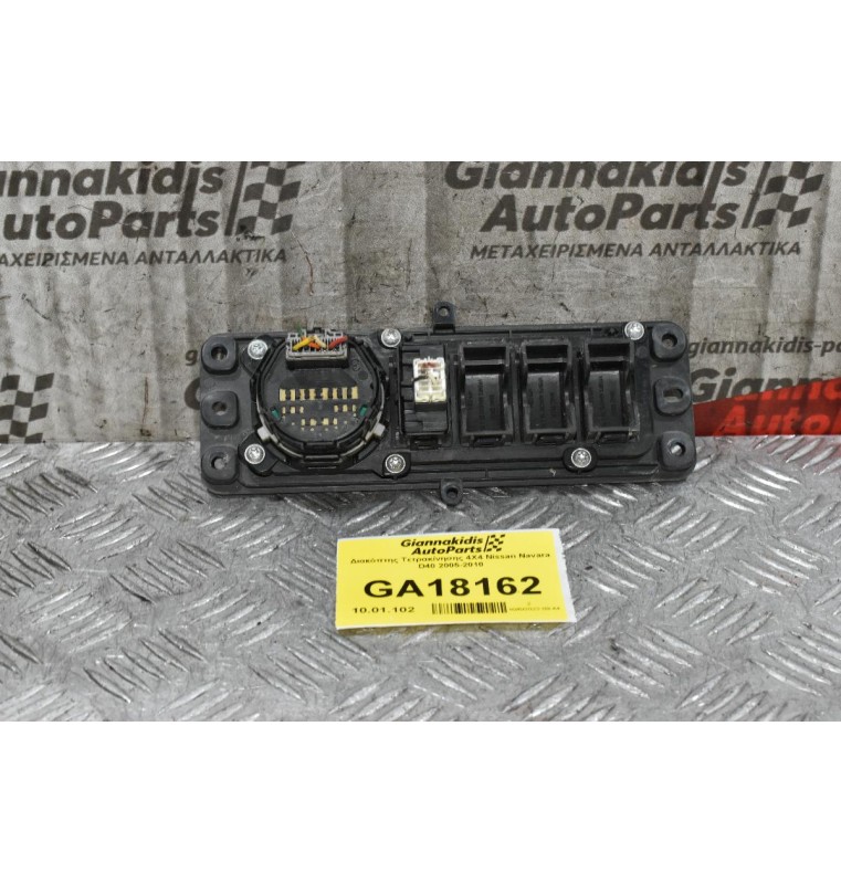 Διακόπτης Τετρακίνησης 4Χ4 Nissan Navara D40 2005-2010