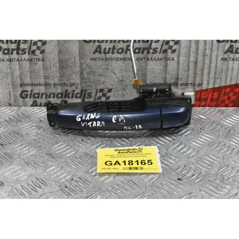 Χερούλι - Πόμολο Suzuki Grand Vitara 2005-2015 (Εμπρος Αριστερο)