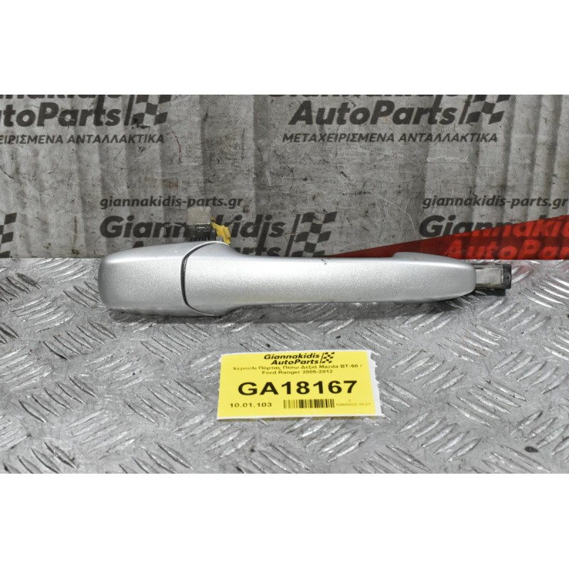 Χερούλι Πόρτας Πίσω Δεξιά Mazda BT-50 / Ford Ranger 2005-2012