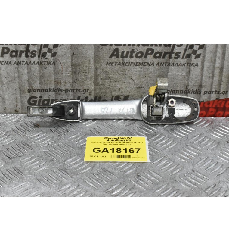 Χερούλι Πόρτας Πίσω Δεξιά Mazda BT-50 / Ford Ranger 2005-2012