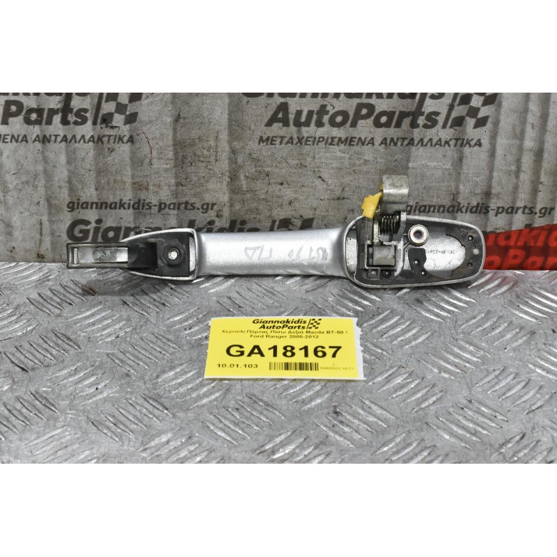 Χερούλι Πόρτας Πίσω Δεξιά Mazda BT-50 / Ford Ranger 2005-2012