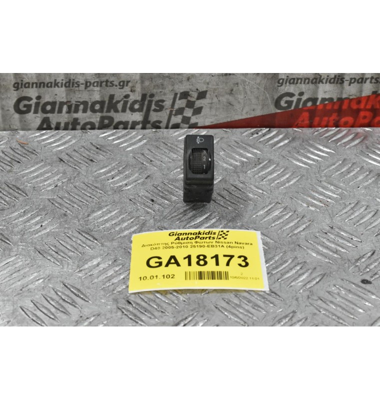 Διακόπτης Ρύθμιση Φώτων Nissan Navara D40 2005-2010 25190-EB31A (4pins)