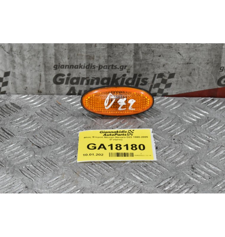 Φλας Φτερού Nissan Navara D22 1998-2005 (Γνήσιο)