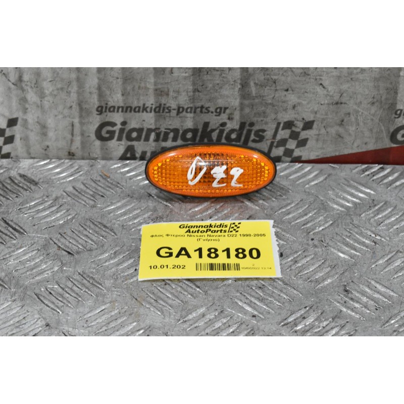 Φλας Φτερού Nissan Navara D22 1998-2005 (Γνήσιο)