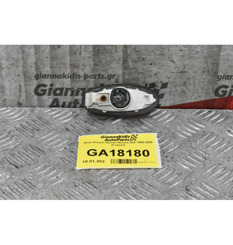 Φλας Φτερού Nissan Navara D22 1998-2005 (Γνήσιο)