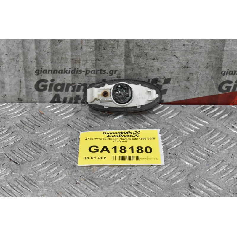 Φλας Φτερού Nissan Navara D22 1998-2005 (Γνήσιο)