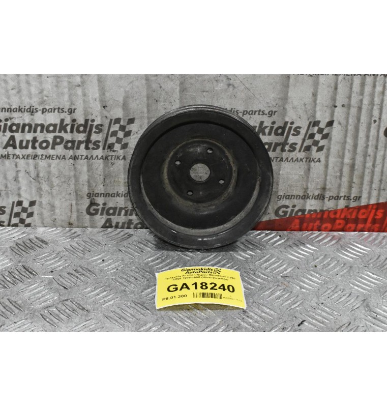 Τροχαλία Αντλίας Νερού Mitsubishi L200 4D56 1999-2005 (Ηλεκτρόγκαζο)