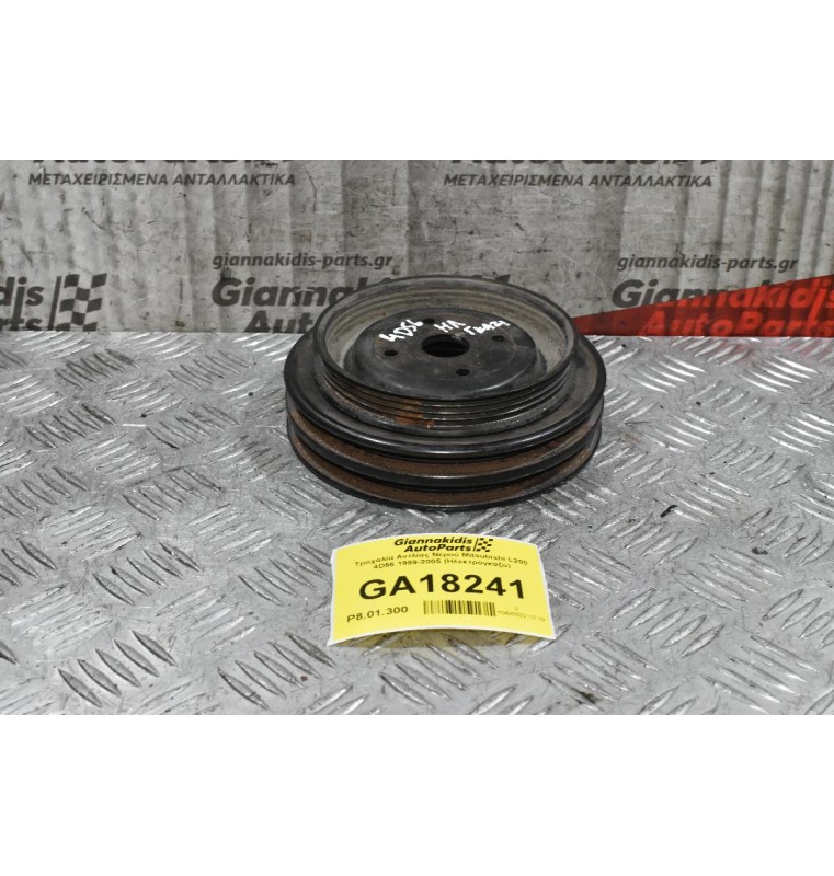 Τροχαλία Αντλίας Νερού Mitsubishi L200 4D56 1999-2005 (Ηλεκτρόγκαζο)