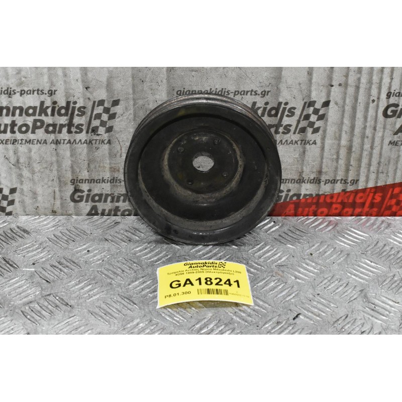 Τροχαλία Αντλίας Νερού Mitsubishi L200 4D56 1999-2005 (Ηλεκτρόγκαζο)