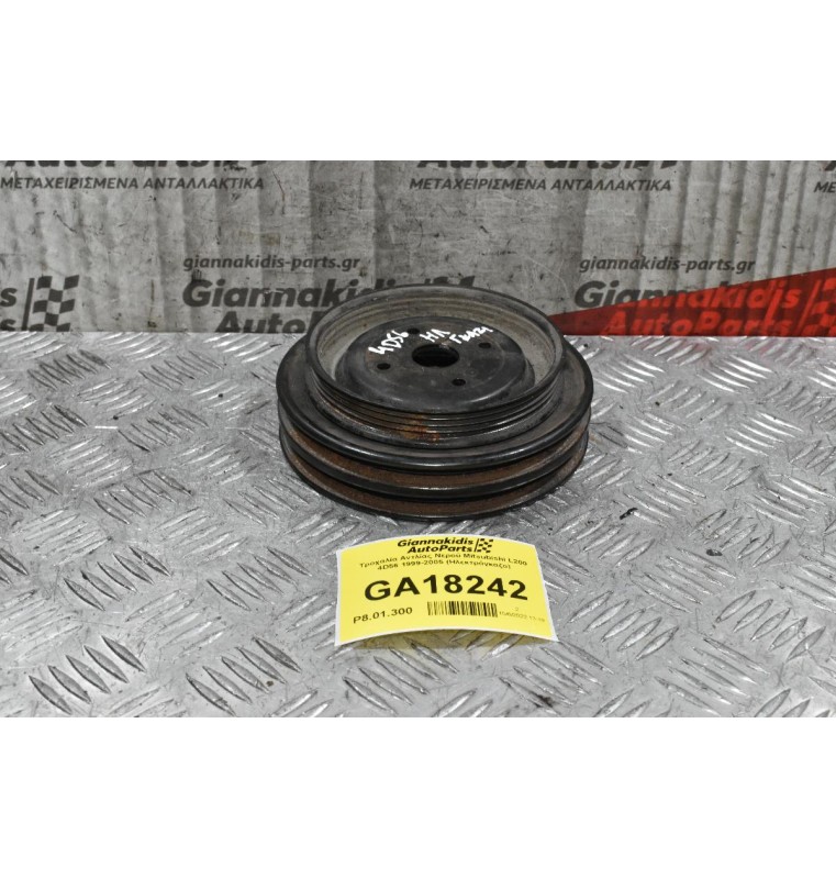 Τροχαλία Αντλίας Νερού Mitsubishi L200 4D56 1999-2005 (Ηλεκτρόγκαζο)