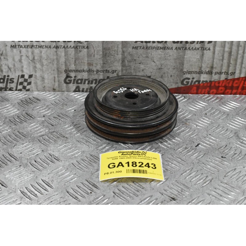 Τροχαλία Αντλίας Νερού Mitsubishi L200 4D56 1999-2005 (Ηλεκτρόγκαζο)