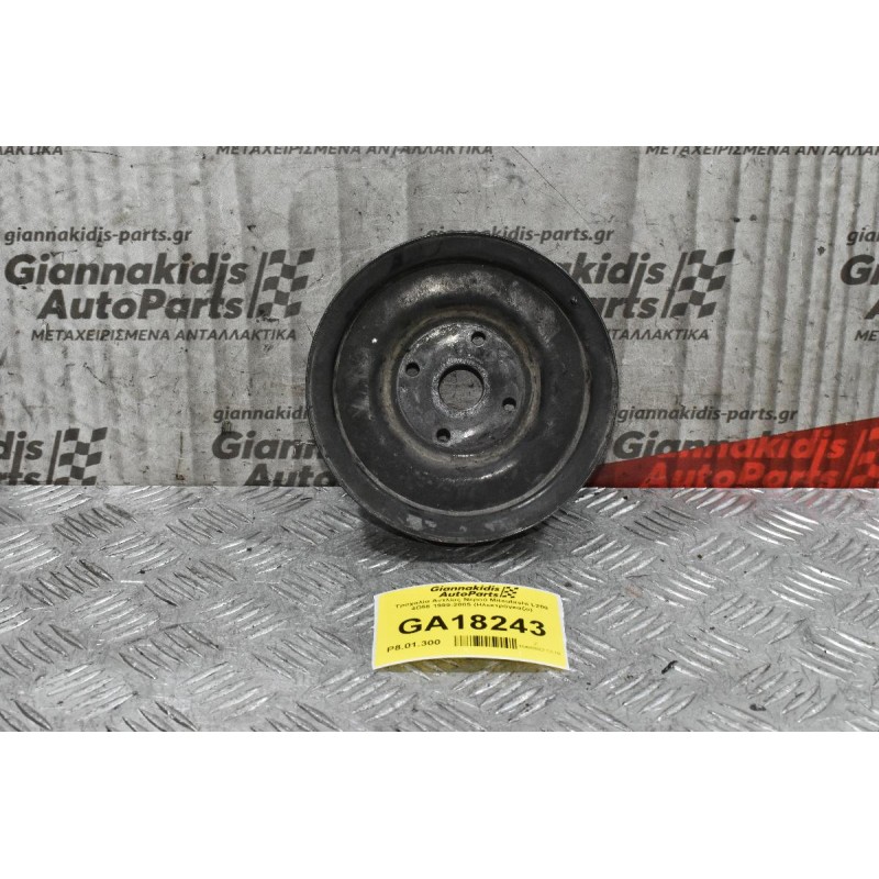 Τροχαλία Αντλίας Νερού Mitsubishi L200 4D56 1999-2005 (Ηλεκτρόγκαζο)