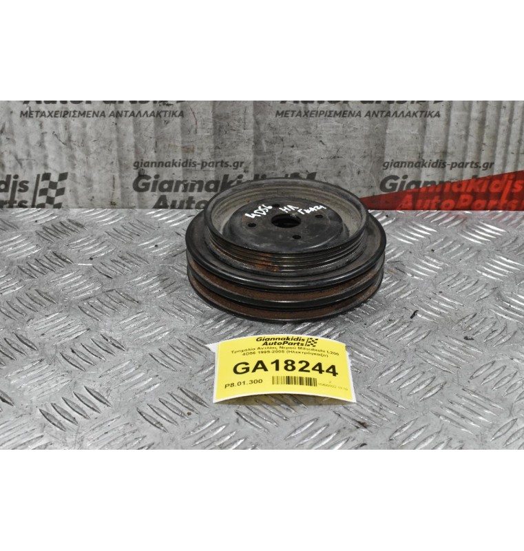 Τροχαλία Αντλίας Νερού Mitsubishi L200 4D56 1999-2005 (Ηλεκτρόγκαζο)
