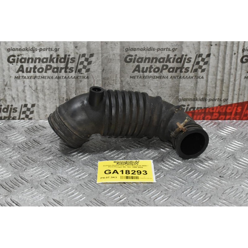 Κολάρο Εισαγωγής Αέρα Mazda B 2500 / Ford Ranger WL 12V 1998-2005