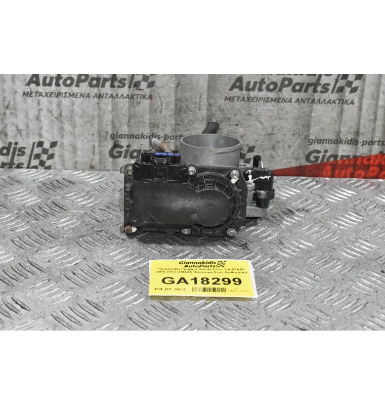 Πεταλούδα Γκαζιού Honda Civic 1.8 R18A2 2005-2012 GMA4A (Σπάσιμο Στον Ασθητήρα)
