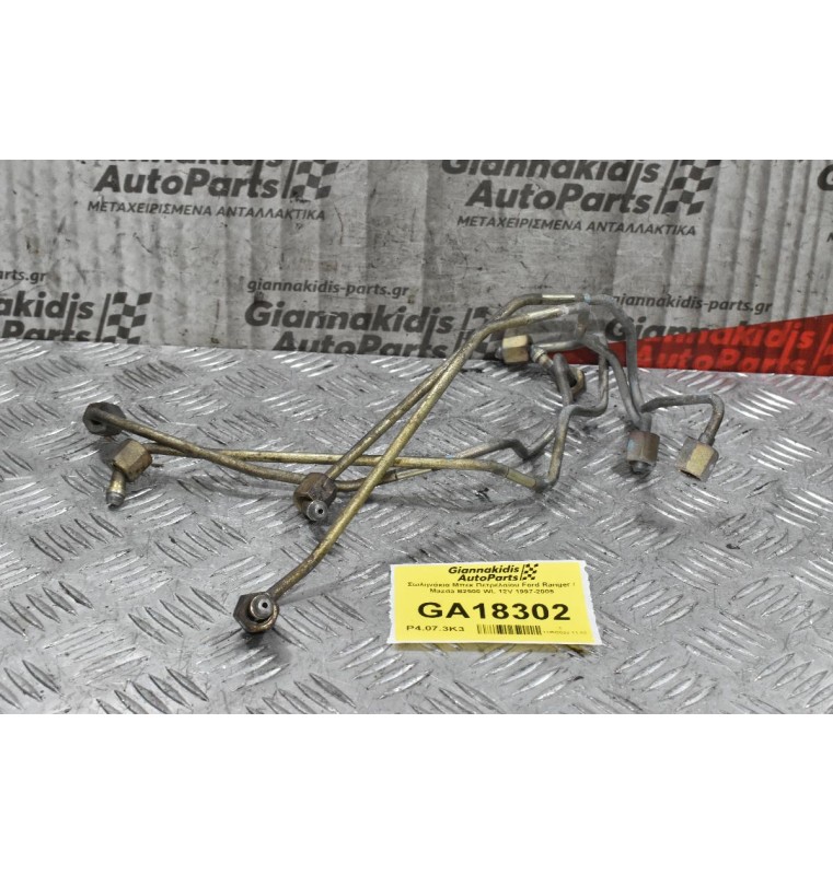 Σωληνάκια Μπεκ Πετρελαίου Ford Ranger / Mazda B2500 WL 12V 1997-2005