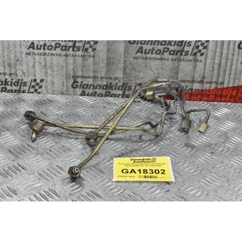 Σωληνάκια Μπεκ Πετρελαίου Ford Ranger / Mazda B2500 WL 12V 1997-2005
