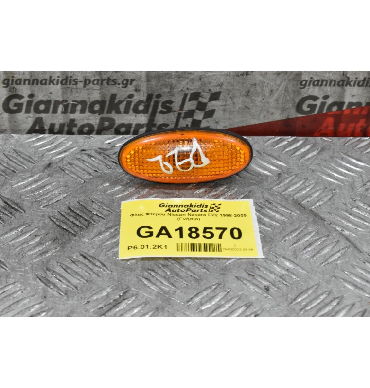 Φλας Φτερού Nissan Navara D22 1998-2005 (Γνήσιο)