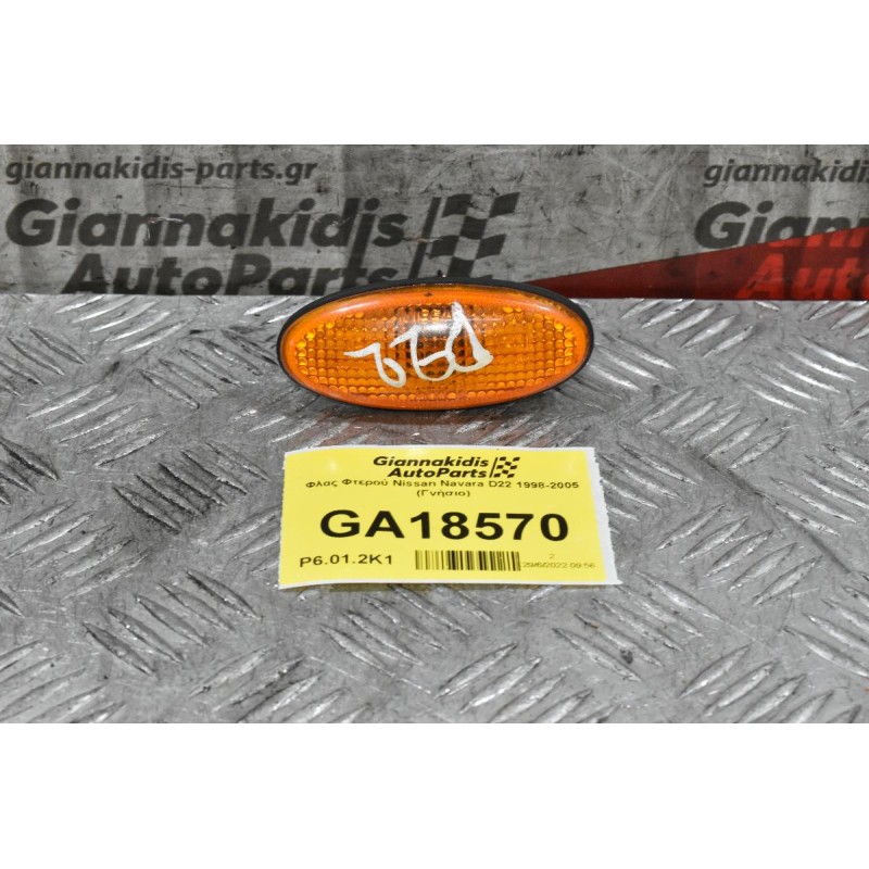Φλας Φτερού Nissan Navara D22 1998-2005 (Γνήσιο)