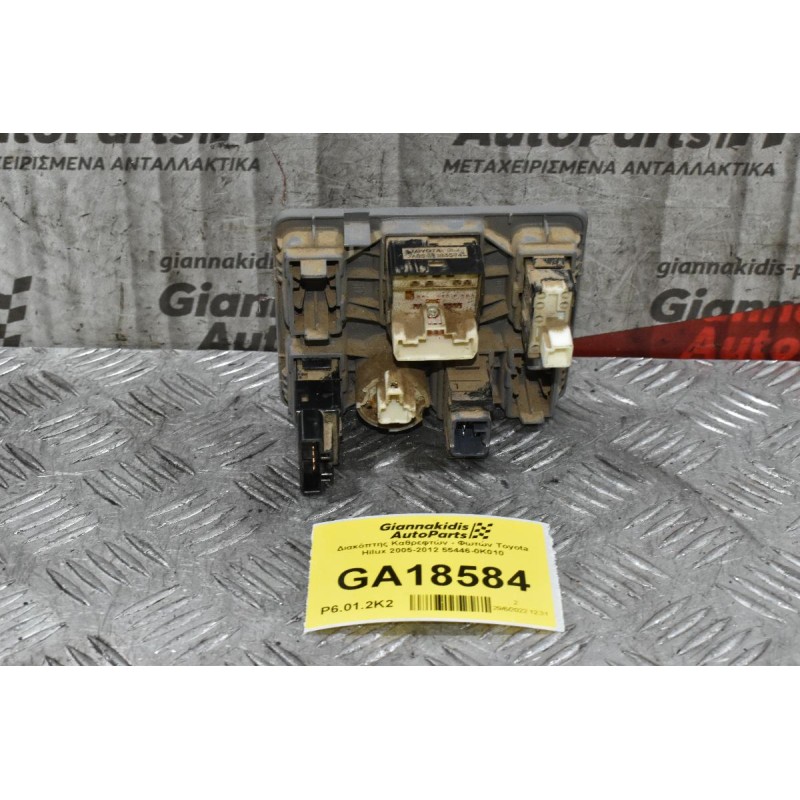 Διακόπτες Καθρεφτών - Φωτών - Προθέρμανσης Toyota Hilux KUN25 2005-2012 55446-0K010 183574 15A530 15A333