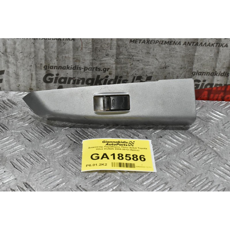Διακόπτης Παραθύρου Πίσω Δεξιά Toyota Hilux KUN25 2006-2012 (5pins)