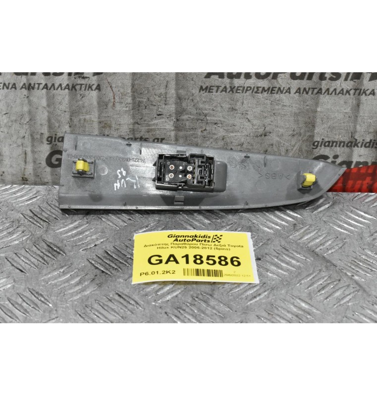 Διακόπτης Παραθύρου Πίσω Δεξιά Toyota Hilux KUN25 2006-2012 (5pins)