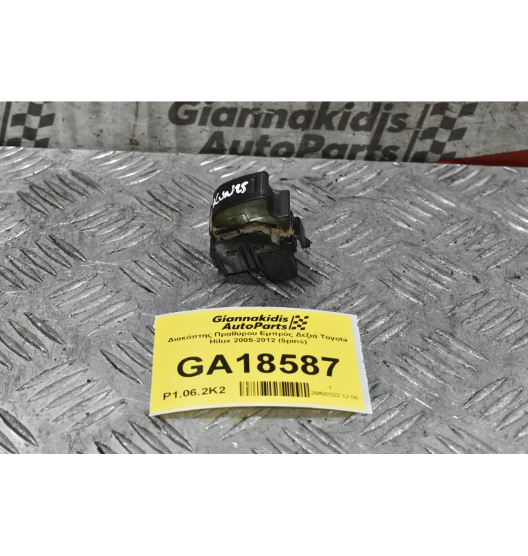 Διακόπτης Πραθύρου Εμπρός Δεξιά Toyota Hilux 2005-2012 (5pins)