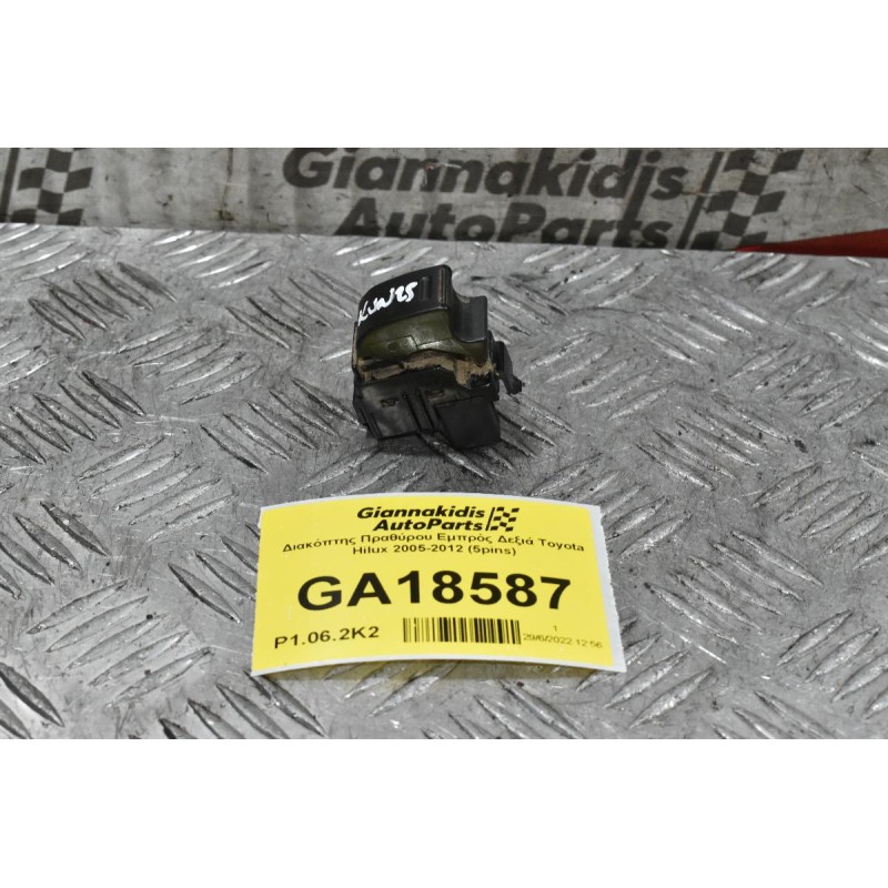 Διακόπτης Πραθύρου Εμπρός Δεξιά Toyota Hilux 2005-2012 (5pins)