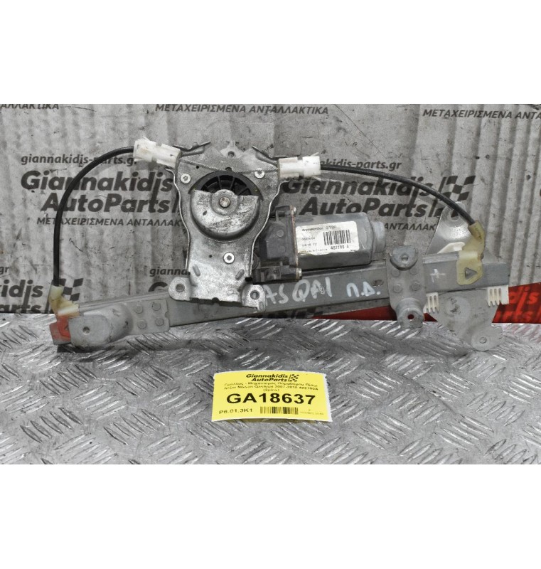 Γρύλλος - Μηχανισμός Παραθύρου Πίσω Δεξιά Nissan Qashqai 2007-2010 402190A (2pins)