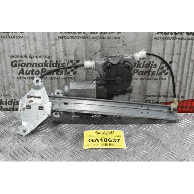 Γρύλλος - Μηχανισμός Παραθύρου Πίσω Δεξιά Nissan Qashqai 2007-2010 402190A (2pins)