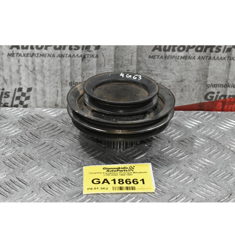 Τροχαλία Στροφάλου Κινητήρα Mitsubishi L300 4G63 1988-1997