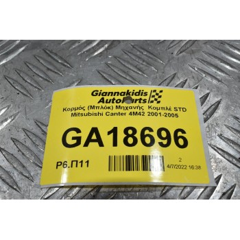 Κορμός (Μπλόκ) Μηχανής  Κομπλέ STD Mitsubishi Canter 4M42 2001-2005
