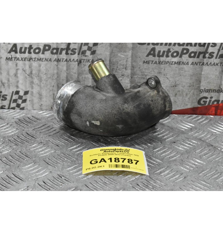 Σωλήνας Εισαγωγής Toyota Hilux 1KD KUN25 2004-2012 (Turbo)