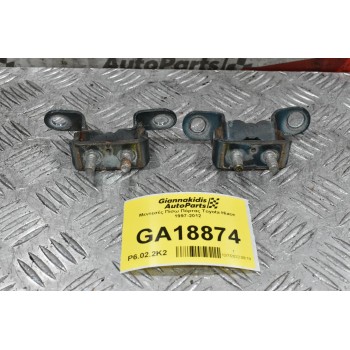 Μεντεσές Πίσω Πόρτας Toyota Hiace 1997-2012