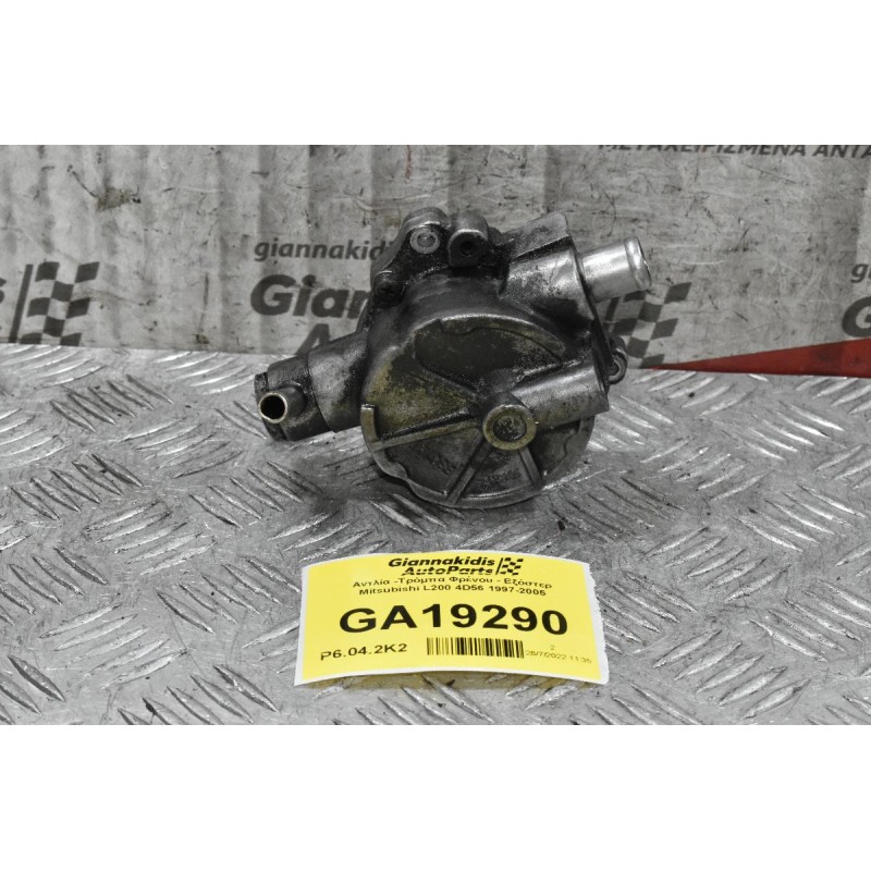 Αντλία -Τρόμπα Φρένου - Εξόστερ Mitsubishi L200 4D56 1997-2005