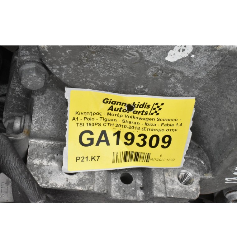 Κινητήρας - Μοτέρ Volkswagen Scirocco - A1 - Polo - Tiguan - Sharan - Ibiza - Fabia 1.4 TSI 160PS CTH 2010-2018 (Σπάσιμο στην Πολλαπλή)