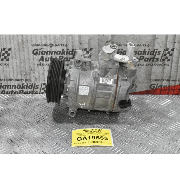 Κομπρεσέρ Aircondition - A/C Volkswagen Tiguan 2.0 CCZ 2007-2017 1Κ0820859S (Μικρό Σπάσιμο Στην Τροχαλία+ Φις)
