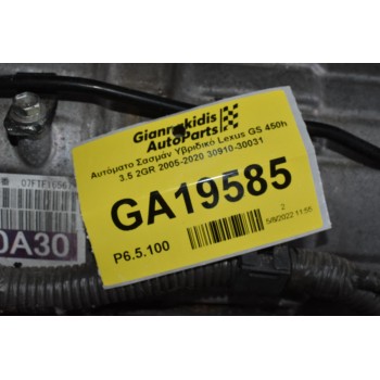 Αυτόματο Σασμάν Υβριδικό Lexus GS 450h 3.5 2GR 2005-2020 30910-30031