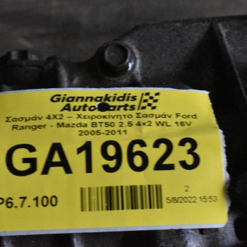 Σασμάν 4Χ2 – Χειροκίνητο Σασμάν Ford Ranger - Mazda BT50 2.5 4x2 WL 16V 2005-2011
