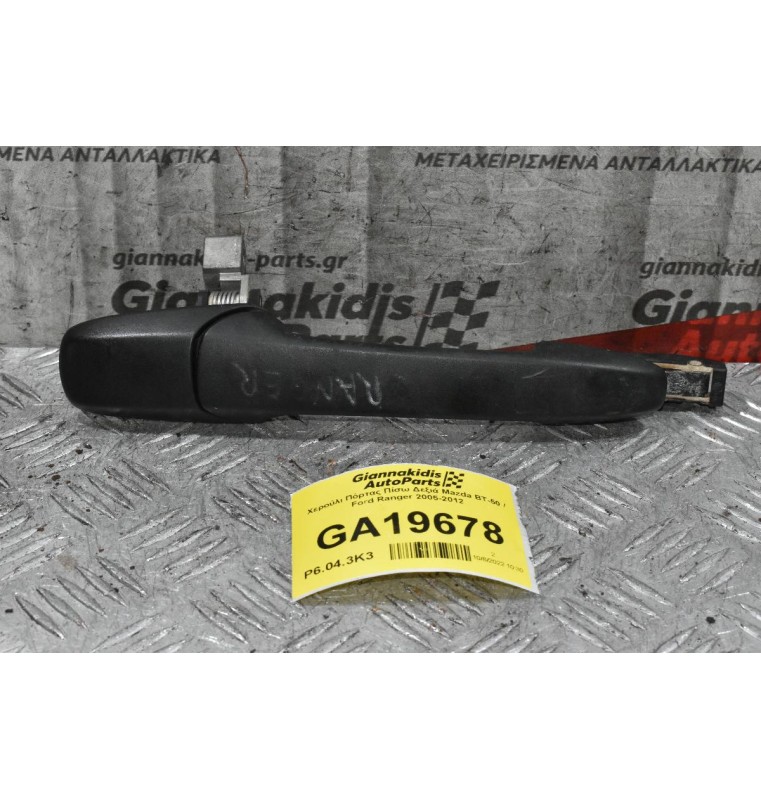 Χερούλι Πόρτας Πίσω Δεξιά Mazda BT-50 / Ford Ranger 2005-2012