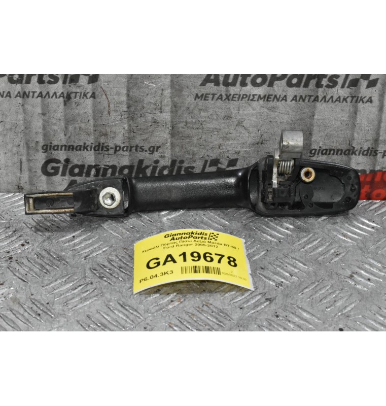 Χερούλι Πόρτας Πίσω Δεξιά Mazda BT-50 / Ford Ranger 2005-2012