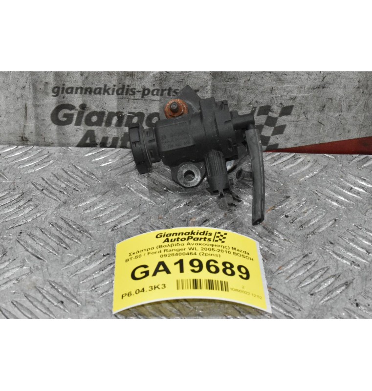 Σκάστρα (Βαλβίδα Ανακούφισης) Mazda BT-50 / Ford Ranger WL 2005-2010 BOSCH 0928400464 (2pins)