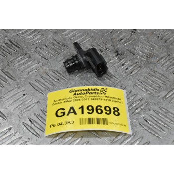 Αισθητήρας Θέσης Στροφάλου Mitsubishi Canter 4M42 2005-2012 949979-1410 (3pins)