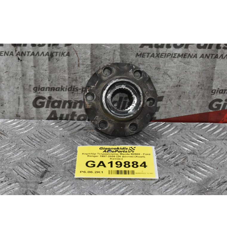 Κομπλέρ Τετρακίνησης Mazda B2500 - Ford Ranger 1997-2005 (26 Δόντια) (Χωρίς Καπάκι)