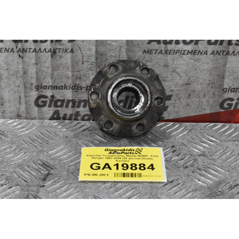 Κομπλέρ Τετρακίνησης Mazda B2500 - Ford Ranger 1997-2005 (26 Δόντια) (Χωρίς Καπάκι)