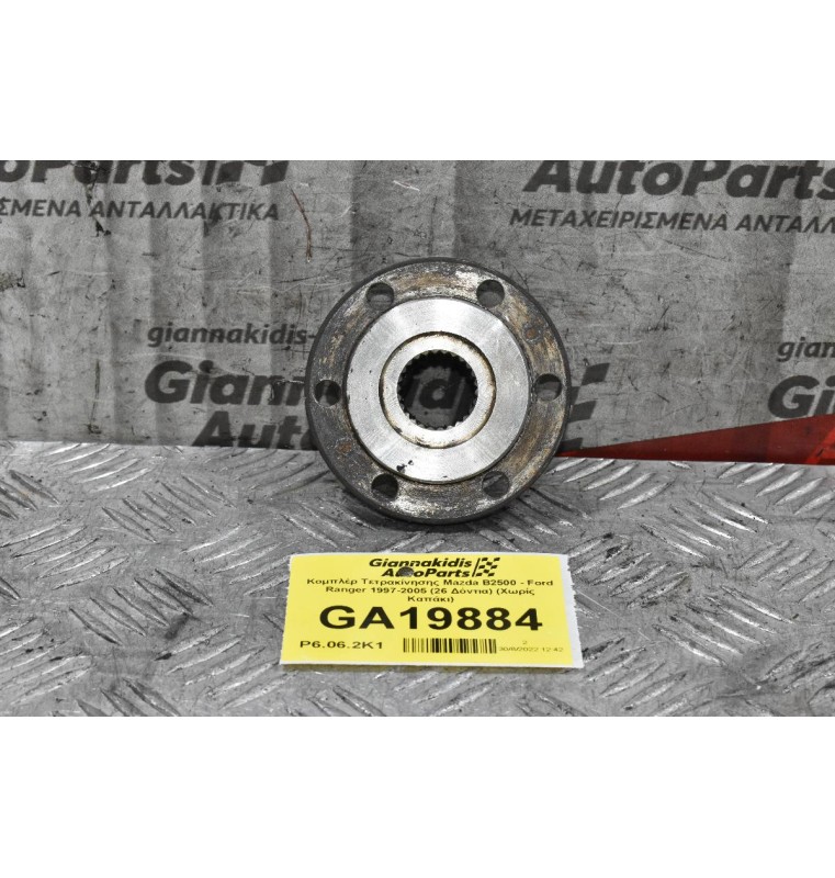 Κομπλέρ Τετρακίνησης Mazda B2500 - Ford Ranger 1997-2005 (26 Δόντια) (Χωρίς Καπάκι)