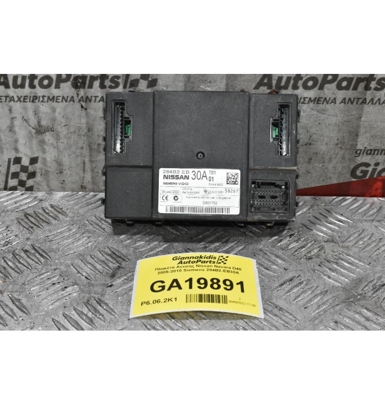 Πλακέτα Ανεσης Nissan Navara D40 2005-2010 Siemens 284B2-EB30A